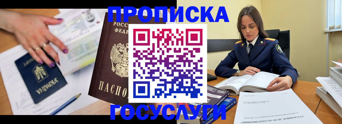 прописка для школы в России