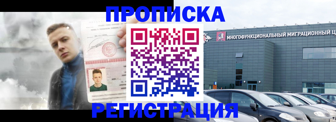 где прописаться в России