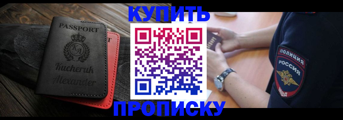 прописка штамп в России